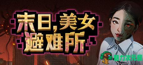 【PC/中文/4.9G】末日美女避难所 中文语音版 末日策略经营游戏 4.9G+补-魅力次元屋