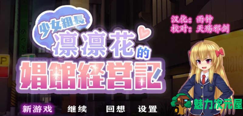 【安卓/PC/汉化版/2G】少女组长凛凛花的C馆经营记/少女组长リリカのC馆経営记 V1.1 精翻汉化版+PC+安卓+1.8G+补-魅力次元屋