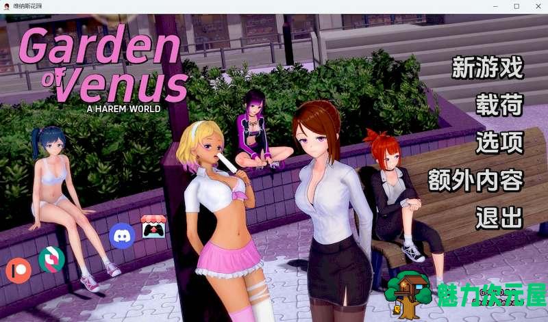 【PC+安卓/国风/SLG/动态/404MB】维纳斯花园(Garden of Venus) Ver0.2.0 精翻汉化版 国风SLG/动态/双端/404MB-魅力次元屋