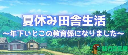 【PC/作弊/RPG/2.2G】夏季乡下的田舍生活 Ver1.1.1+汉化作弊版+RPG游戏+2.2G-魅力次元屋