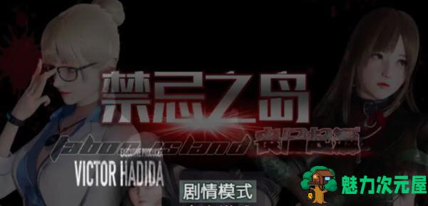 【安卓+中文/RPG/2.2G】禁忌之岛:丧尸起源 ver4.3 高清重置中文版 安卓模拟器+攻略/RPG游戏/2.2G-魅力次元屋