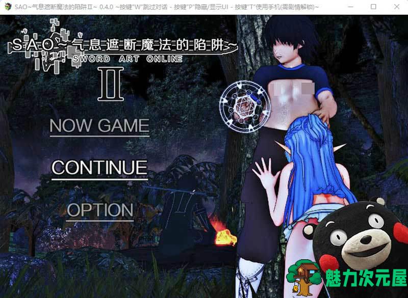 【PC+安卓/RPG/NTR/2.68G】 刀剑SAO刀神剑域：气息遮断魔法的陷阱Ⅱ~v0.452独家精翻汉化版 更新/RPG/究极NTR/双端/2.68G-魅力次元屋