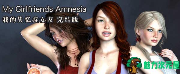 【安卓/PC/完结/8G】我的失忆症女友(My Grilgriends Amnesia) 汉化作弊完结版附DLC+存档攻略+PC+安卓+8G+补-魅力次元屋