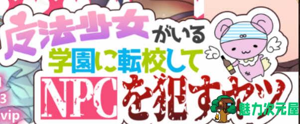 【安卓/PC/汉化版/1G/RPG】魔法少女学校的NPC 精翻汉化版 PC+安卓+RPG+1G+补-魅力次元屋
