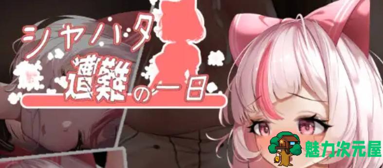 【PC/ACT/官中/725M】夏哈塔遭难的一天/シャハタ遭难の一日 Ver1.05 ACT/官中/无码版/725M-魅力次元屋