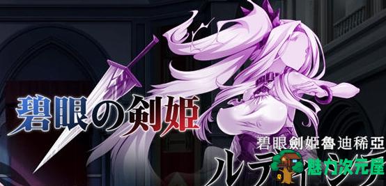 【PC/ACT/横版/】碧眼剑姬鲁迪西亚/碧眼剑姫鲁迪稀亚 Ver1.0+DL官方中文版+横版动作ACT游戏+670M-魅力次元屋