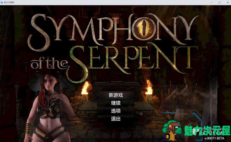 【PC/RPG/动态/2.3G】蛇之交响曲/Symphony of the Serpent Ver005092+精翻汉化版+纳迪亚续作&RPG游戏+超神RPG+动态+2.3G-魅力次元屋