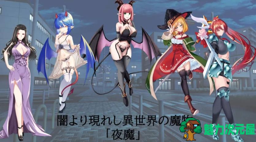 【PC/逆推RPG/汉化/魔物娘/1.50G】夜之共鸣/NIGHT RESONANCE 魔物娘 挂载AI汉化版+存档 魔物娘/RPG/1.50G