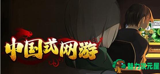 【PC/DLC/官中/6.5G】中国式网游/中式网游 Ver1.15+官方中文版整合全DLC+模拟恶搞游戏+6.5G-魅力次元屋