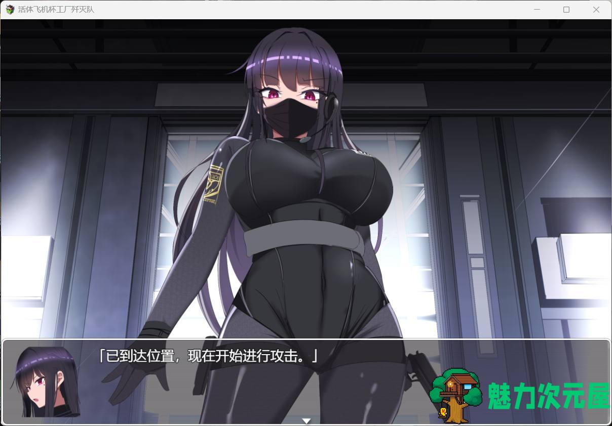 【RPG/中文/新作/1.1G】活体飞机杯工厂歼灭队【安卓+PC】官方中文步兵版+全CG存档+补