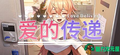 【PC/官中/恋爱/2.7G】爱的传递(Love Delivery) Ver2.0.5 官方中文豪华版 恋爱模拟视觉小说游戏/2.7G-魅力次元屋