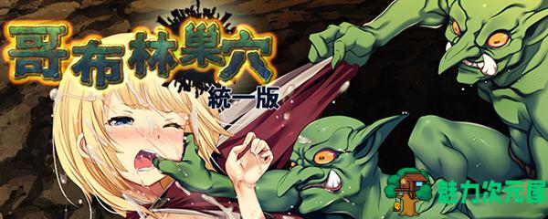 【PC/SLG/中文/3.6G】哥布林巢穴 Ver220322 究极统一官方中文全DLC版 经营SLG游戏+存档攻略+最终版+3.6G+补-魅力次元屋