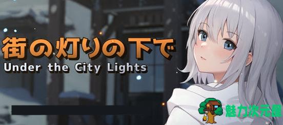 【PC/经营/SLG/1.2G】在街灯之下(Under the City Lights) Ver1.1.0 AI汉化版+经营模拟+SLG游戏+1.2G-魅力次元屋