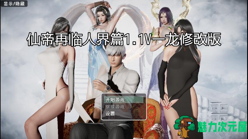【PC/安卓/国产/RPG/动态/精品/3.8G】 仙帝再临-人界篇 Ver1.1 官方中文步兵版+礼包码 精品+国产RPG+动态+更新+3.6G-魅力次元屋