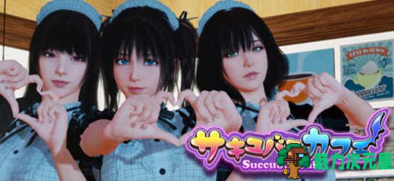 【PC/3D/互动/官中/9.3G】魅魔咖啡厅(Succubus Cafe) Ver2.1.0 Steam官方中文版 3D互动游戏&更新+9.3G+补-魅力次元屋