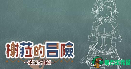 【PC/官中/SLG/310M】榭菈的冒险:破灭之洞窟 Ver1.01+STEAM官方中文版+多结局文字SLG游戏+CV+310M-魅力次元屋