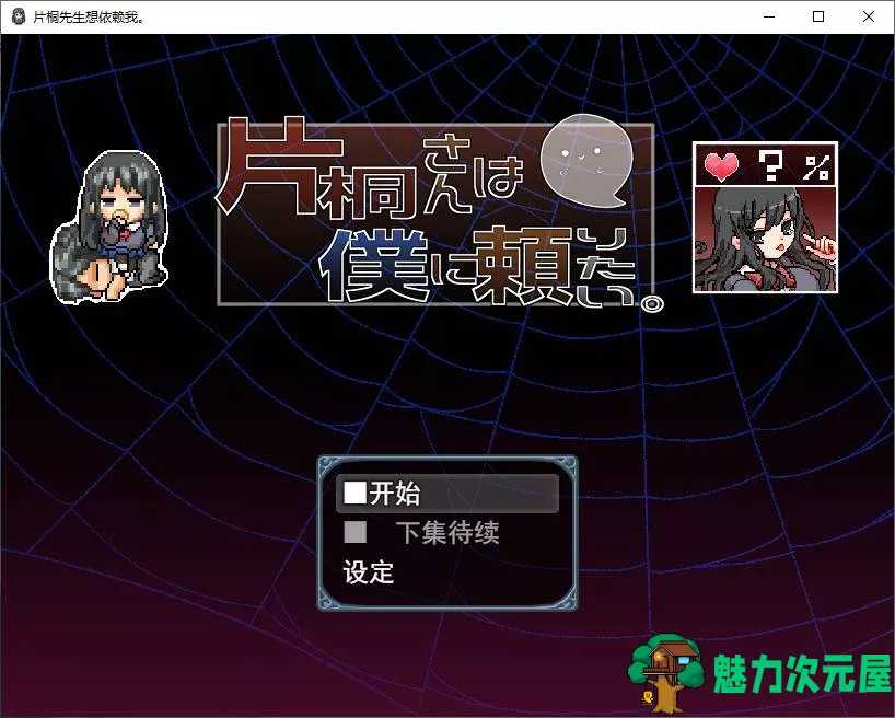 【日式RPG/汉化/600MB】片桐さんは仆に赖りたい/片桐さん/片桐对我很冷淡 v1.0 新汉化