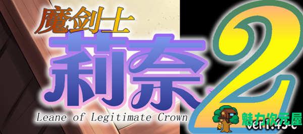 【PC/SLG/汉化版/2.5G】魔剑士莉奈(魔剣士リーネ) 1+2合集 精翻汉化版 策略SLG游戏 2.5G+补-魅力次元屋