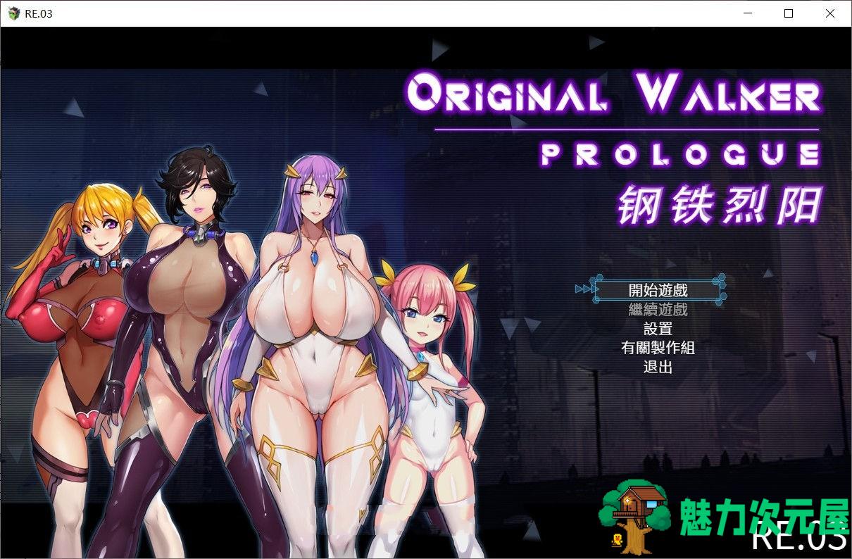 【PC/安卓jor/中文/RPG】钢铁烈阳(OriginalWalker：Prologue) 中文作弊修改版+存档+RPG+1.1G+补