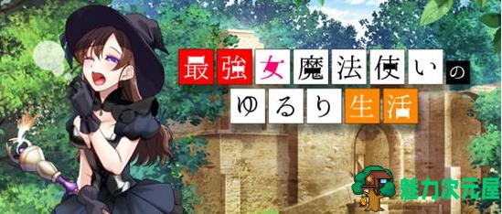 【PC/安卓joi/新作/AI汉化/RPG/1.1G】最强女魔法使的悠闲生活(最强女魔法使いのゆるり生活) Ver1.0 AI汉化版+安卓joi+RPG游戏+1.1G-魅力次元屋