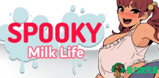 【PC/SLG/沙盒/手绘/4.51G】幽灵牛奶生活(Spooky Milk Life) ver0.62.1 精翻汉化版+手绘+2D沙盒SLG游戏+4.51G-魅力次元屋