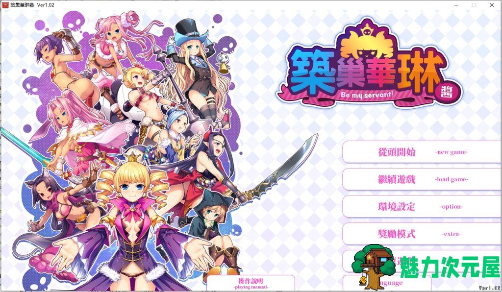【PC/塔防/SLG/迷宫/CV/2.0G】筑巢华琳酱 Ver1.02 官方中文版/塔防迷宫SLG游戏/像素/CV/2.0G-魅力次元屋
