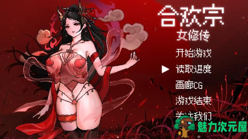 【PC/RPG/动态/官中】合欢宗女修传/黑莲花的重生复仇 Ver0.167 RPG游戏+动态+存档+官中+400M