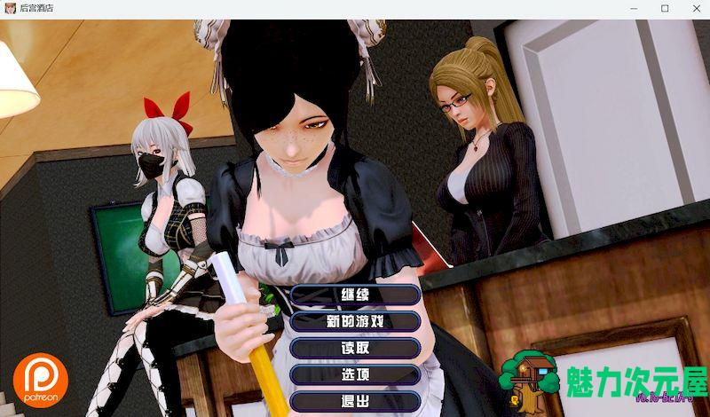 【PC/神作/SLG/动态/12.3G】 后宫酒店/Harem Hotel Ver0.18 Beta3 官方中文版/神作/SLG/动态/12.3G-魅力次元屋