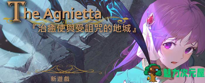 【PC/中文/2.3G/RPG】治愈使与受诅咒的地下城(The Agnietta Beta) Ver1.05 中文修正完结版 ARPG游戏+全CV+2.3G+更新-魅力次元屋