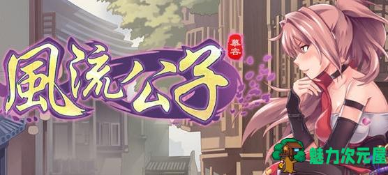 【PC/国风/600M】风流公子 Ver1.3+STEAM官方中文版+DLC+肉鸽SLG游戏+600M-魅力次元屋