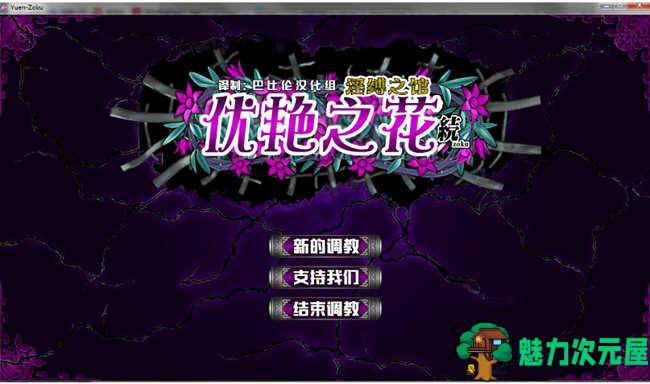【PC/11G/CG】优艳之花续：银缚之馆（优艶の花 続 银缚の馆） 精修汉化步兵修复版+全CG+存档+去码版+11G+更新-魅力次元屋