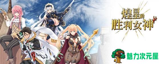 【PC/新作/ARPG/3.2G】煌星的胜利女神 Ver1.0.2+官方中文版+ARPG游戏&新作+3.2G-魅力次元屋