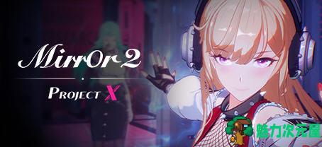 【PC/豪华版/写真/DLC/16.7G】迷失魔镜2/魔镜2(Mirror 2 Project X)  官方中文版+豪华版+DLC+益智三消游戏+BGM+COSPLAY写真+16.7G-魅力次元屋