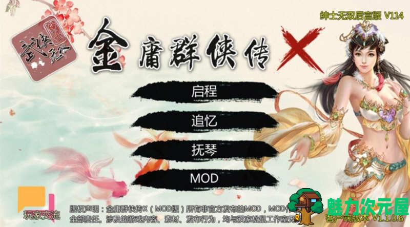 【安卓+PC/RPG】金庸群侠传X:无双后宫版-我全都要 V1195 最终版 PC+安卓 武侠RPG游戏+攻略/3.G/更新-魅力次元屋