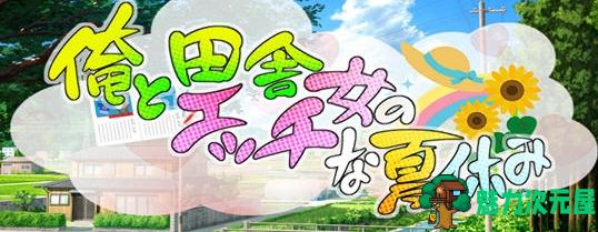 【PC/AI汉化/RPG/NTR/1G】我和乡下女孩的快乐暑假(俺と田舎女のエッチな夏休み) AI汉化版+RPG游戏&NTR+1G-魅力次元屋