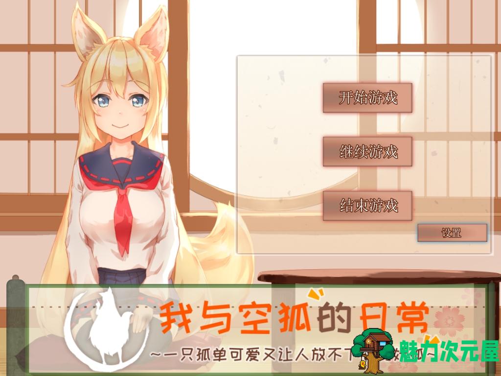 【安卓+PC/SLG/中文/5.3G】我与空狐的日常 ver1.5 DL官方中文版 PC/安卓 养成SLG游戏 5.3G-魅力次元屋