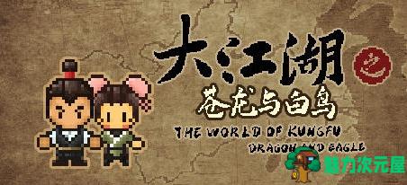 【PC/怀旧/武侠/RPG/1.6G】江湖大苍龙(The World of Kungfu) Ver0.9.7.0 官方中文版+怀旧像素风中式武侠RPG游戏+1.6G-魅力次元屋