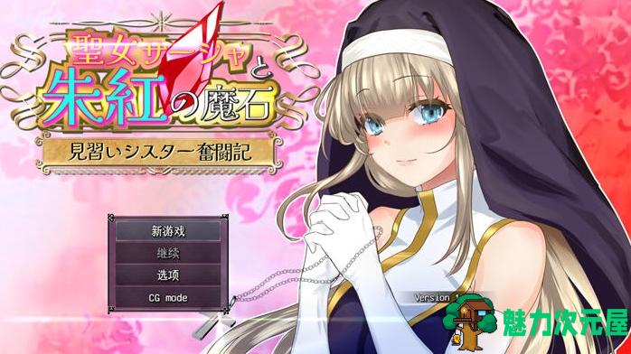 【PC/回合制/RPG游戏/CV/1.9G】圣女萨莎与朱红魔石(圣女サーシャと朱红の魔石) Ver1.0.3+AI汉化版+回合制RPG游戏+cv+1.9G-魅力次元屋