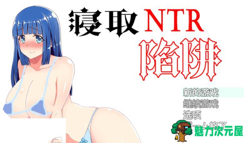 【安卓/PC/绿帽/RPG/】NTR寝取陷阱!(（寝取られトラップ）) V1.0云翻汉化+作弊版+神奇绿帽RPG+解谜+安卓+PC+500M+补-魅力次元屋