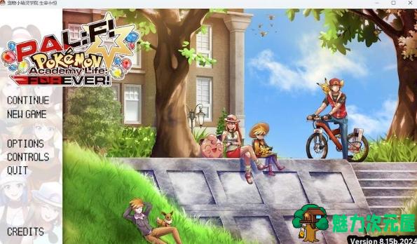 【PC/安卓/精翻/2.80G】宝可梦学院(Pokemon Academy Life Forever) Ver8.15b.2024 精翻汉化版+同人SLG+动态+双端+2.80G-魅力次元屋
