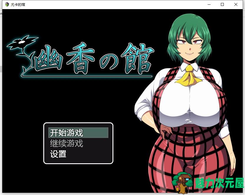 【PC+安卓/新作/探索RPG/日式/2.43G】幽香之馆/幽香の馆 Ver1.02 汉化版 新作/2.43G-魅力次元屋