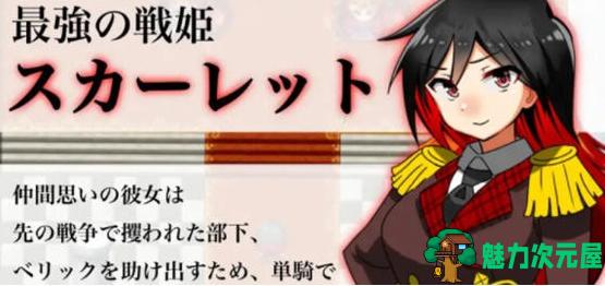 【PC/RPG/全CG/AI汉化】战姬斯嘉丽 Ver1.0 AI汉化版/剧情RPG游戏/全CG/400M-魅力次元屋