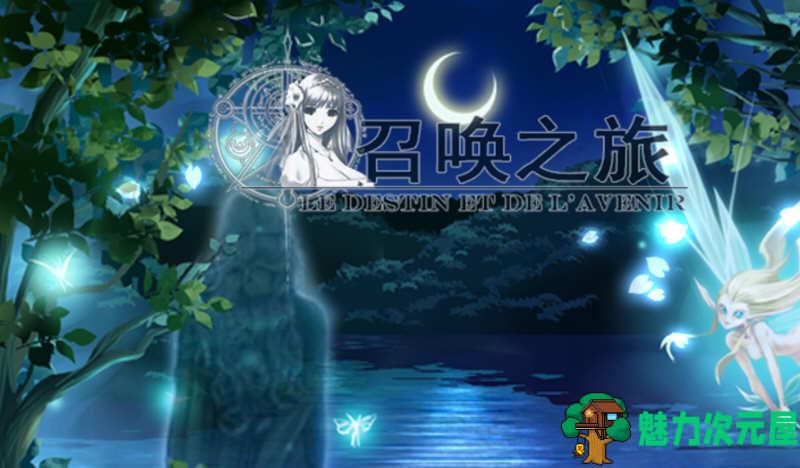 【PC+安卓/卡牌/汉化版/2.56G/RPG】召唤之旅 Ver1.2 公开汉化版 大帝国最新汉化/卡牌/RPG游戏/2.56G 完整中文作弊版+激活码计算-魅力次元屋