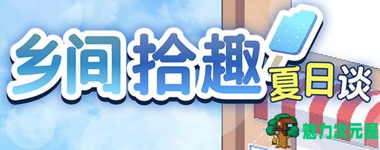 【PC/像素/SLG游戏/770M】乡间拾趣夏日谈/夏日寻宝(なつのさがしもの) Ver1.01+官方中文版+像素爆款SLG游戏+770M-魅力次元屋