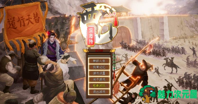 【PC/古风RPG/像素/官中/2.3G】西门立志传 STEAM官方中文 古风RPG/国风/像素/2.3G-魅力次元屋