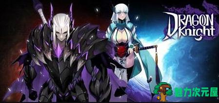 【PC/横版/动作游戏/2.6G】狩龙骑士(Dragon Knight) Ver1.5328+中文版+横版动作游戏+特殊补丁+2.6G-魅力次元屋
