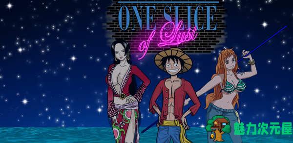 【安卓/PC/汉化版/1.2G】One Slice of Lust Ver0.5 精翻汉化版 PC+安卓 海贼王同人游戏 1.2G/更新-魅力次元屋
