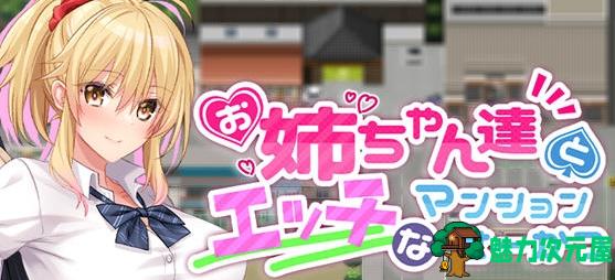 【安卓joi/PC/CG/存档/861M】和姐姐们的公寓生活 Ver1.00+AI汉化版+探索RPG游戏+全CG存档+861M-魅力次元屋