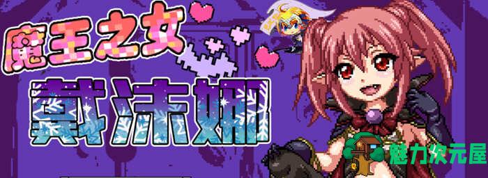 【PC/安卓/RPG/2.08G】魔王之女戴沫娜/魔王の娘(魔王の娘デモーナ) 完整精翻汉化语音版 日式RPG游戏+2.08G+补-魅力次元屋
