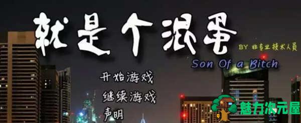 【PC/神作/15G】就是个混蛋(SOB) Ver30+100%精翻汉化版+QSP神作之一+存档+攻略+15G-魅力次元屋